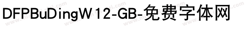 DFPBuDingW12-GB字体转换