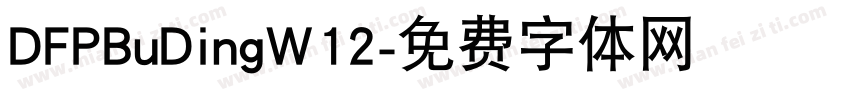 DFPBuDingW12字体转换