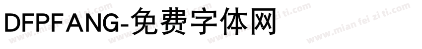 DFPFANG字体转换