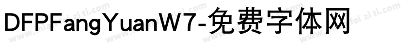 DFPFangYuanW7字体转换