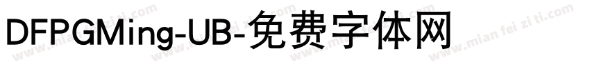 DFPGMing-UB字体转换