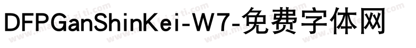 DFPGanShinKei-W7字体转换
