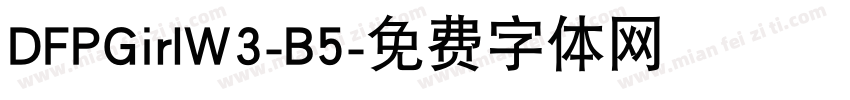 DFPGirlW3-B5字体转换