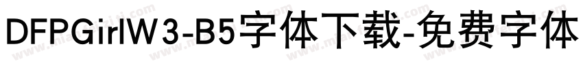 DFPGirlW3-B5字体下载字体转换