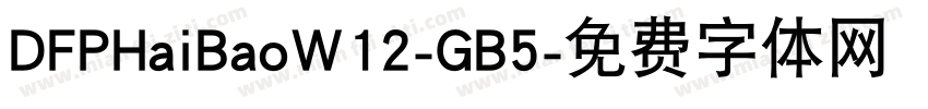 DFPHaiBaoW12-GB5字体转换