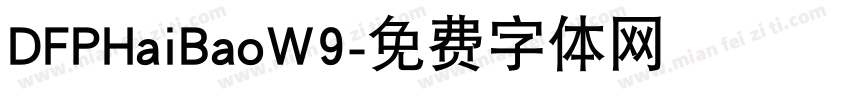 DFPHaiBaoW9字体转换