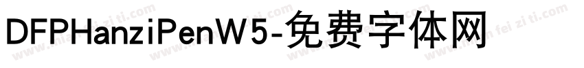 DFPHanziPenW5字体转换
