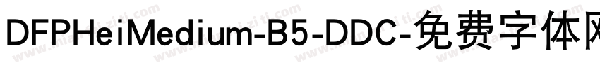 DFPHeiMedium-B5-DDC字体转换