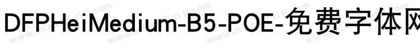 DFPHeiMedium-B5-POE字体转换