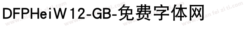 DFPHeiW12-GB字体转换