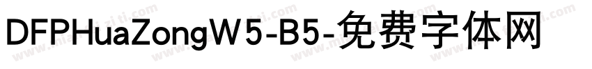 DFPHuaZongW5-B5字体转换