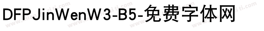 DFPJinWenW3-B5字体转换