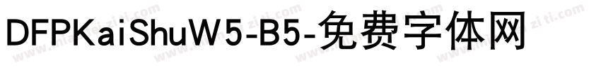 DFPKaiShuW5-B5字体转换