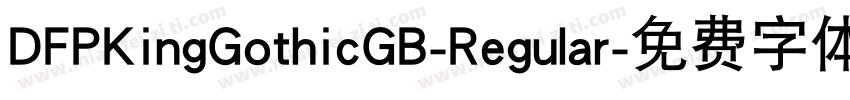 DFPKingGothicGB-Regular字体转换