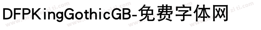 DFPKingGothicGB字体转换