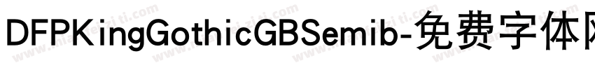 DFPKingGothicGBSemib字体转换