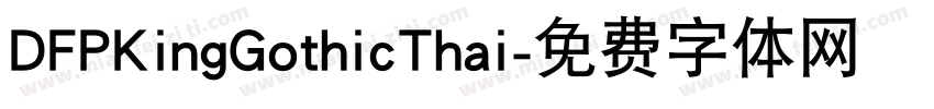 DFPKingGothicThai字体转换