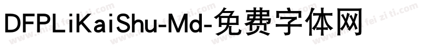 DFPLiKaiShu-Md字体转换