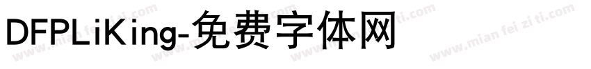 DFPLiKing字体转换