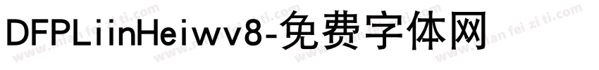 DFPLiinHeiwv8字体转换