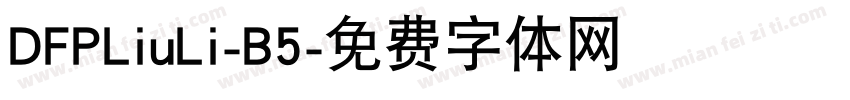 DFPLiuLi-B5字体转换