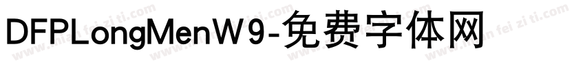 DFPLongMenW9字体转换