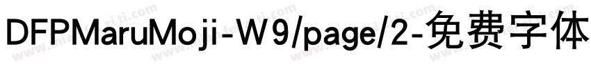 DFPMaruMoji-W9/page/2字体转换