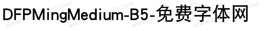 DFPMingMedium-B5字体转换