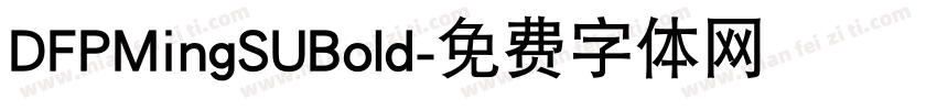 DFPMingSUBold字体转换