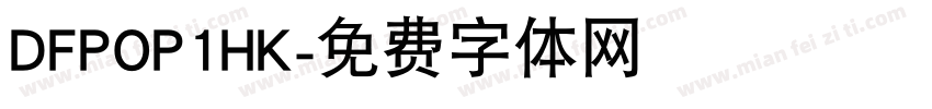 DFPOP1HK字体转换