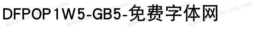 DFPOP1W5-GB5字体转换