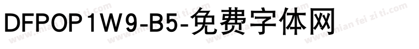 DFPOP1W9-B5字体转换