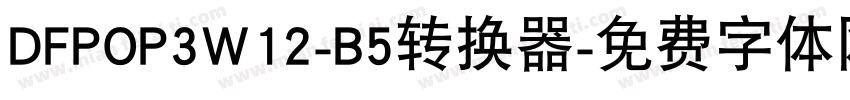 DFPOP3W12-B5转换器字体转换