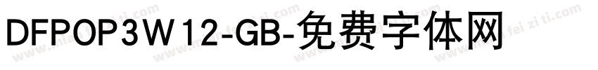 DFPOP3W12-GB字体转换
