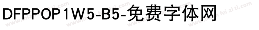 DFPPOP1W5-B5字体转换