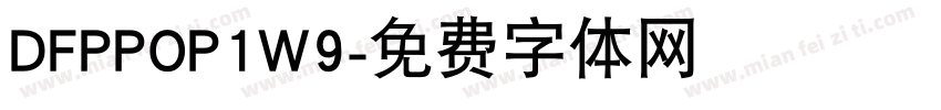 DFPPOP1W9字体转换