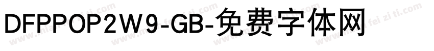 DFPPOP2W9-GB字体转换