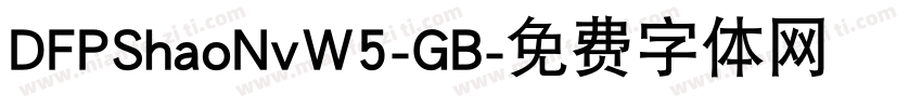 DFPShaoNvW5-GB字体转换