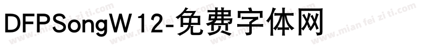 DFPSongW12字体转换