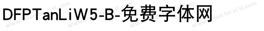 DFPTanLiW5-B字体转换
