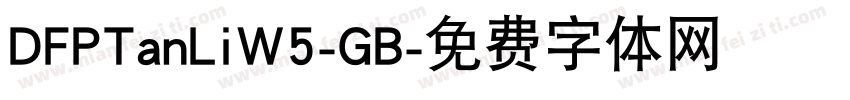 DFPTanLiW5-GB字体转换