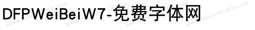 DFPWeiBeiW7字体转换