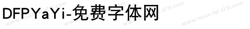 DFPYaYi字体转换