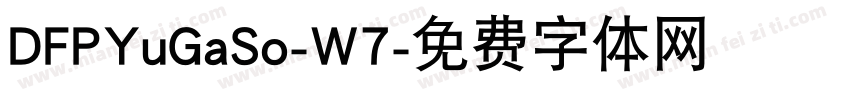 DFPYuGaSo-W7字体转换
