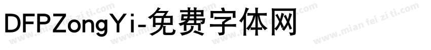 DFPZongYi字体转换