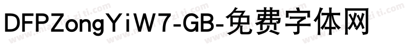 DFPZongYiW7-GB字体转换