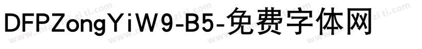 DFPZongYiW9-B5字体转换
