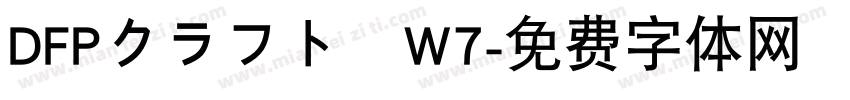 DFPクラフト遊W7字体转换