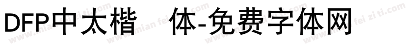 DFP中太楷書体字体转换