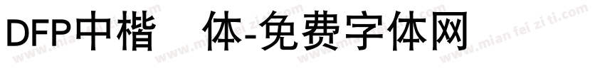 DFP中楷書体字体转换